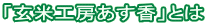 「玄米工房あす香」とは